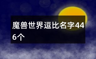 魔獸世界逗比名字446個