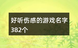 好聽傷感的游戲名字382個