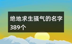 絕地求生騷氣的名字389個