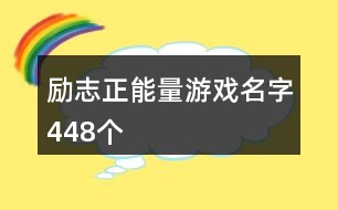 勵志正能量游戲名字448個