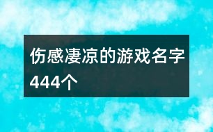 傷感凄涼的游戲名字444個