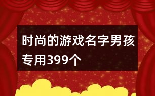 時尚的游戲名字男孩專用399個