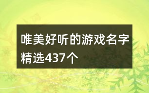 唯美好聽的游戲名字精選437個