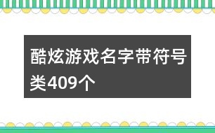 酷炫游戲名字帶符號(hào)類(lèi)409個(gè)