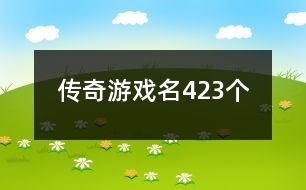 傳奇游戲名423個