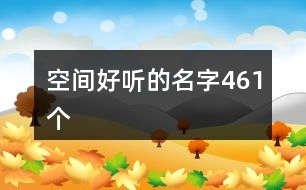 空間好聽的名字461個(gè)