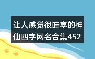 讓人感覺(jué)很哇塞的神仙四字網(wǎng)名合集452個(gè)