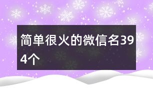 簡單很火的微信名394個