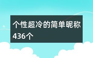 個性超冷的簡單昵稱436個