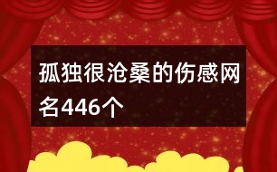 孤獨(dú)很滄桑的傷感網(wǎng)名446個(gè)