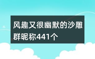 風趣又很幽默的沙雕群昵稱441個