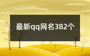 最新qq網(wǎng)名382個(gè)