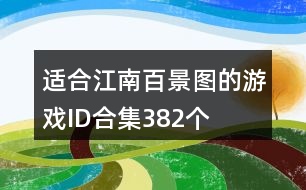 適合江南百景圖的游戲ID合集382個(gè)