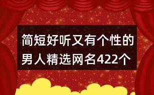 簡(jiǎn)短好聽(tīng)又有個(gè)性的男人精選網(wǎng)名422個(gè)