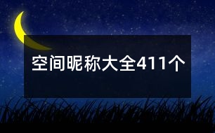 空間昵稱大全411個(gè)