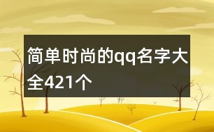 簡單時尚的qq名字大全421個