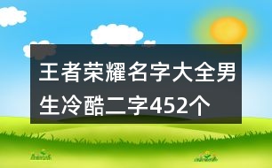 王者榮耀名字大全男生冷酷二字452個