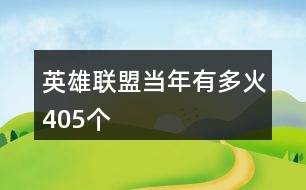 英雄聯(lián)盟當(dāng)年有多火405個(gè)