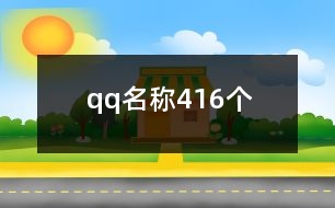 qq名稱416個(gè)