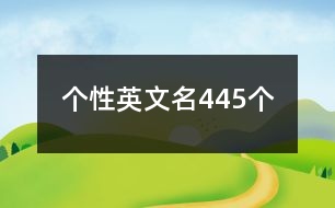 個性英文名445個