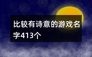 比較有詩(shī)意的游戲名字413個(gè)