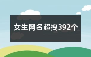 女生網(wǎng)名超拽392個