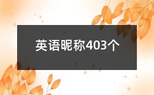 英語昵稱403個