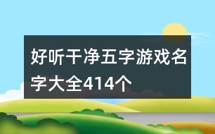 好聽干凈五字游戲名字大全414個