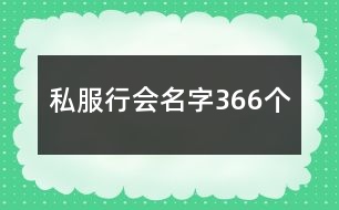 私服行會(huì)名字366個(gè)