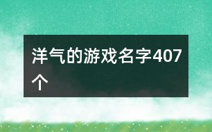 洋氣的游戲名字407個