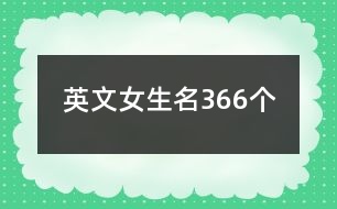 英文女生名366個(gè)