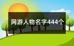 網(wǎng)游人物名字444個