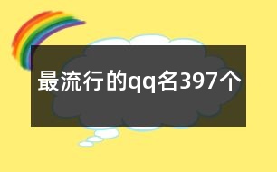 最流行的qq名397個