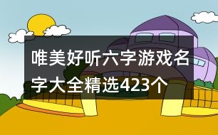 唯美好聽(tīng)六字游戲名字大全精選423個(gè)