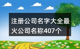 注冊(cè)公司名字大全,最火公司名稱407個(gè)