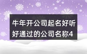 牛年開公司起名,好聽好通過的公司名稱463個(gè)