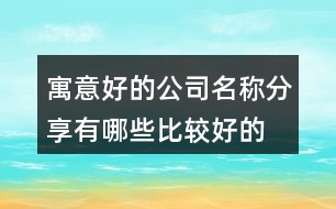 寓意好的公司名稱(chēng)分享,有哪些比較好的公司名稱(chēng)389個(gè)