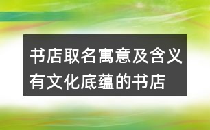 書店取名寓意及含義,有文化底蘊的書店名字401個