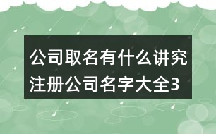 公司取名有什么講究,注冊(cè)公司名字大全382個(gè)