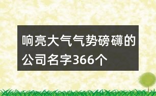 響亮大氣氣勢磅礴的公司名字366個