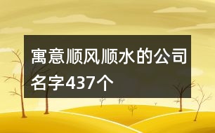 寓意順風(fēng)順?biāo)墓久?37個(gè)