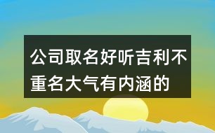 公司取名好聽吉利不重名,大氣有內(nèi)涵的公司名字大全434個(gè)