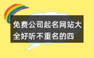 免費(fèi)公司起名網(wǎng)站大全,好聽不重名的四字公司名字394個(gè)