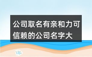 公司取名有親和力,可信賴的公司名字大全404個(gè)