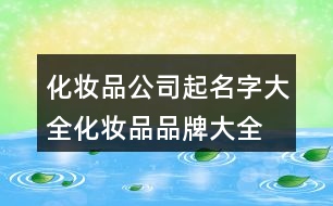 化妝品公司起名字大全,化妝品品牌大全名字369個