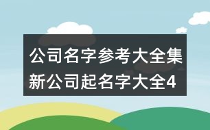 公司名字參考大全集,新公司起名字大全455個(gè)