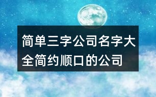 簡單三字公司名字大全,簡約順口的公司名字448個