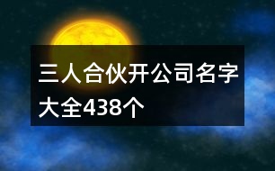 三人合伙開公司名字大全438個