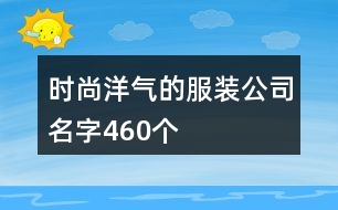 時尚洋氣的服裝公司名字460個