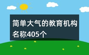 簡單大氣的教育機構名稱405個